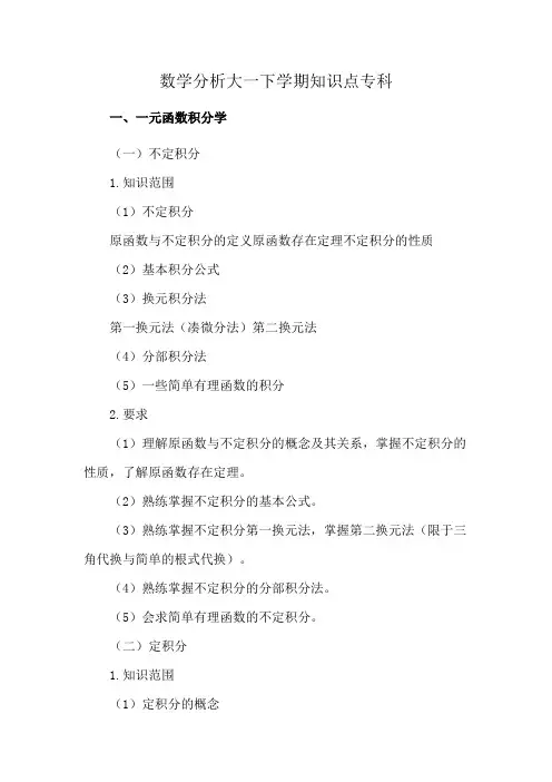 数学分析大一下学期知识点专科