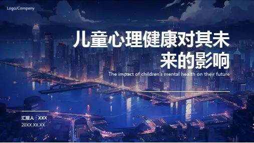 儿童心理健康ppt课件