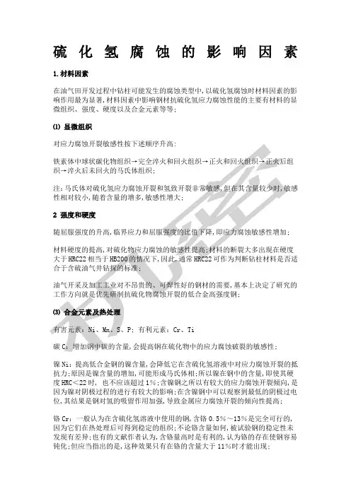 硫化氢腐蚀的影响因素