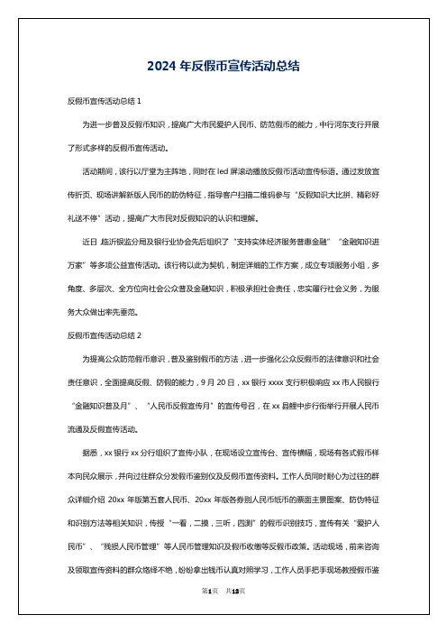 2024年反假币宣传活动总结