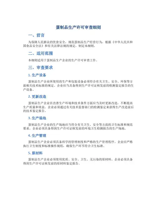 蛋制品生产许可审查细则