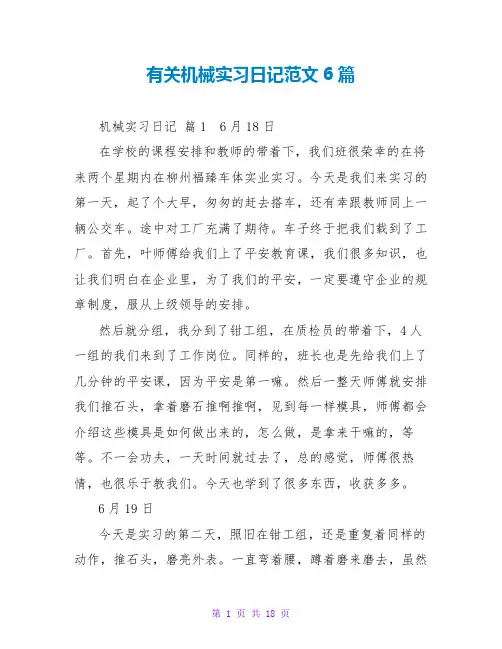 有关机械实习日记范文6篇