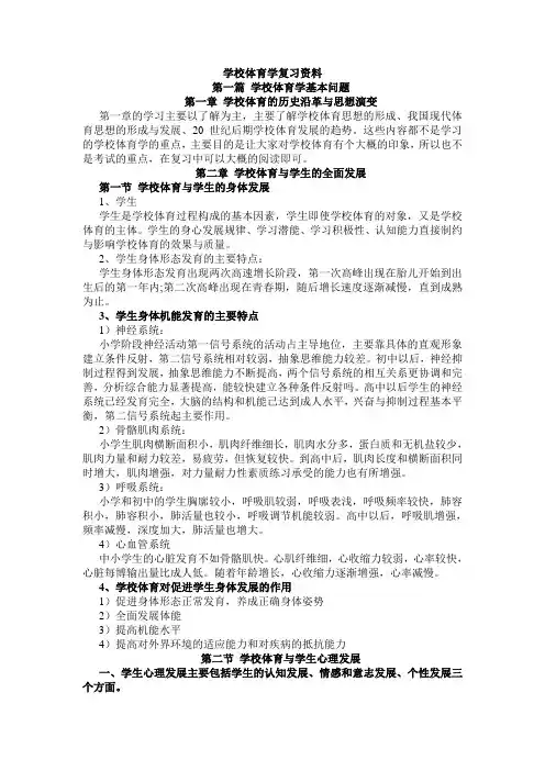 学校体育学复习资料