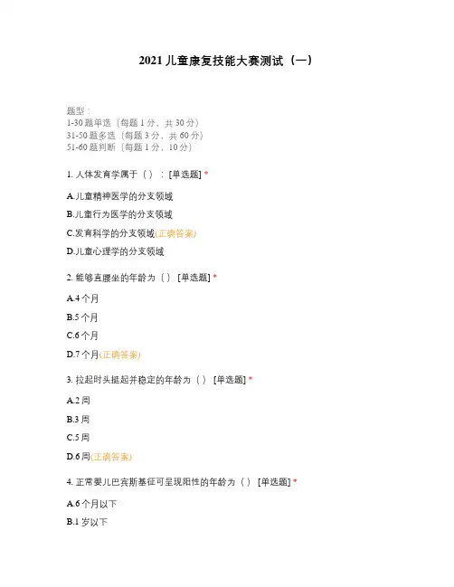 2021儿童康复技能大赛测试(一)
