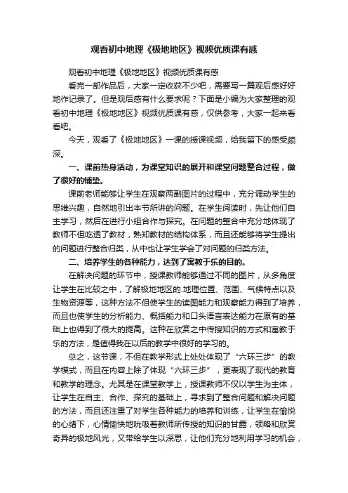 观看初中地理《极地地区》视频优质课有感