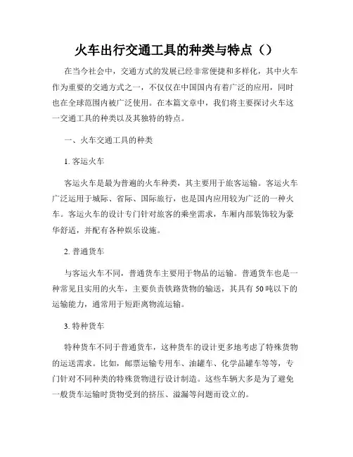 火车出行交通工具的种类与特点()