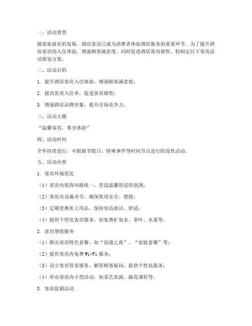 客房活动策划方案模板范文