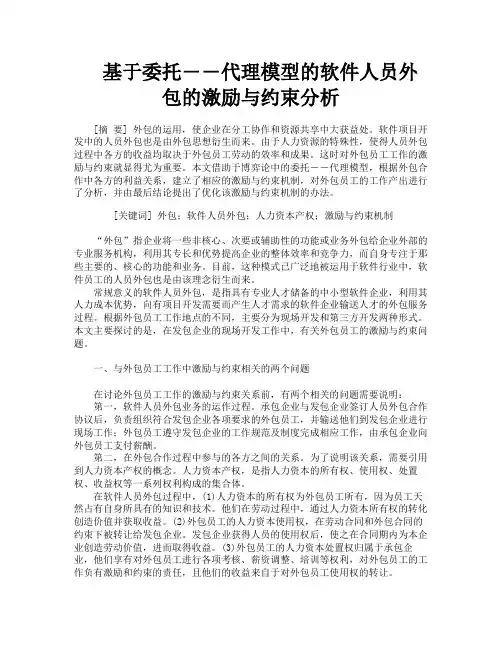 基于委托――代理模型的软件人员外包的激励与约束分析