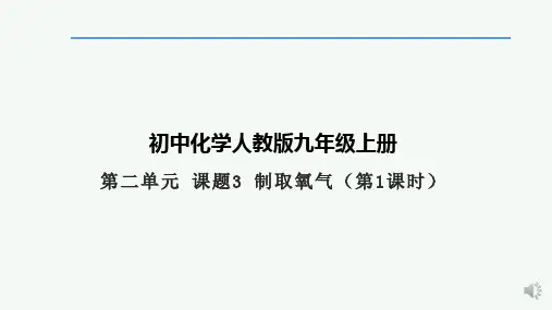 初中九年级化学课题3 制取氧气(第1课时)课件