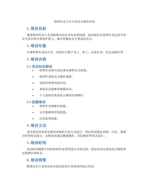 特种作业人员专项安全教育培训