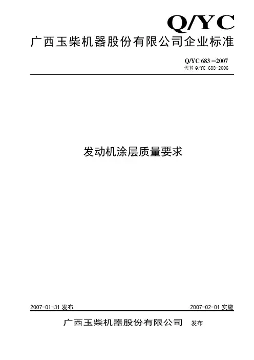 广西玉柴发动机涂层质量要求