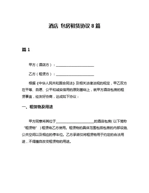 酒店 包房租赁协议8篇