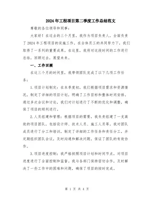 2024年工程项目第二季度工作总结范文