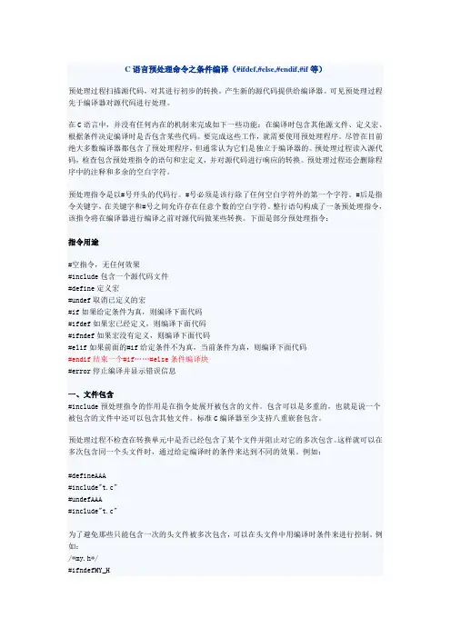 C语言预处理命令之条件编译(#ifdef,#else,#endif,#if等)