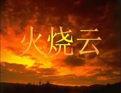 《火烧云》PPT课件