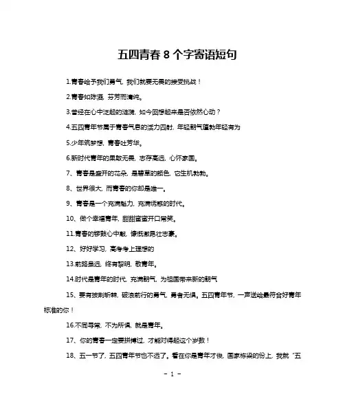 五四青春8个字寄语短句