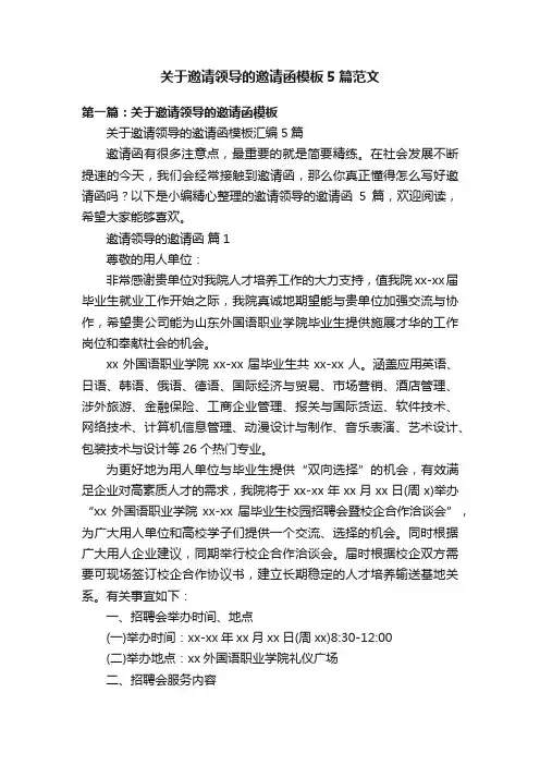 关于邀请领导的邀请函模板5篇范文