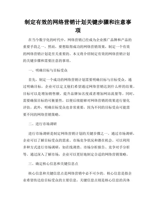 制定有效的网络营销计划关键步骤和注意事项