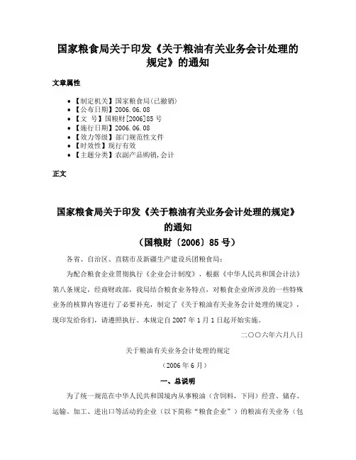 国家粮食局关于印发《关于粮油有关业务会计处理的规定》的通知