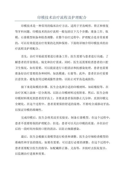 印模技术治疗流程及护理配合