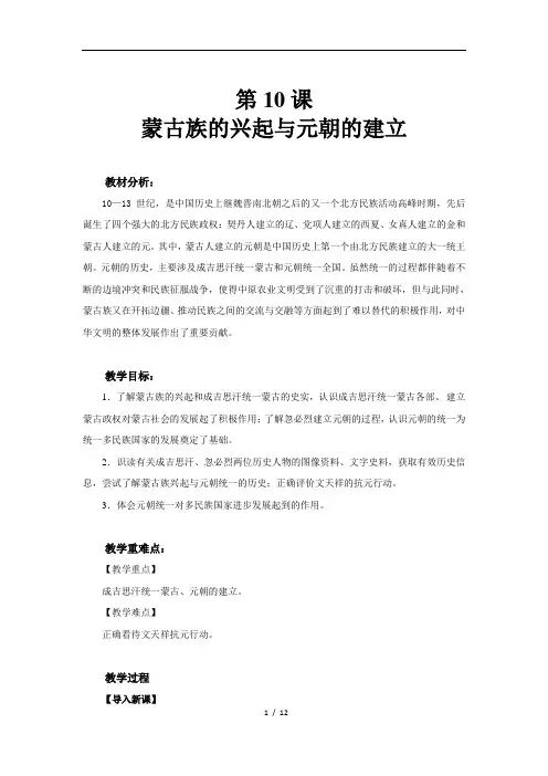 蒙古族的兴起与元朝的建立示范教案