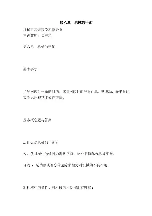 第六章机械的平衡