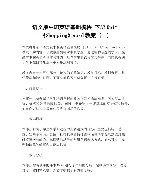 语文版中职英语基础模块 下册Unit 《Shopping》word教案 (一)