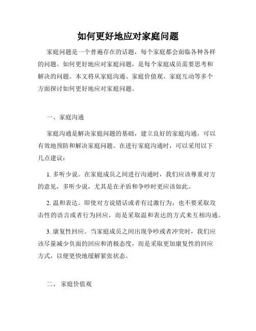 如何更好地应对家庭问题