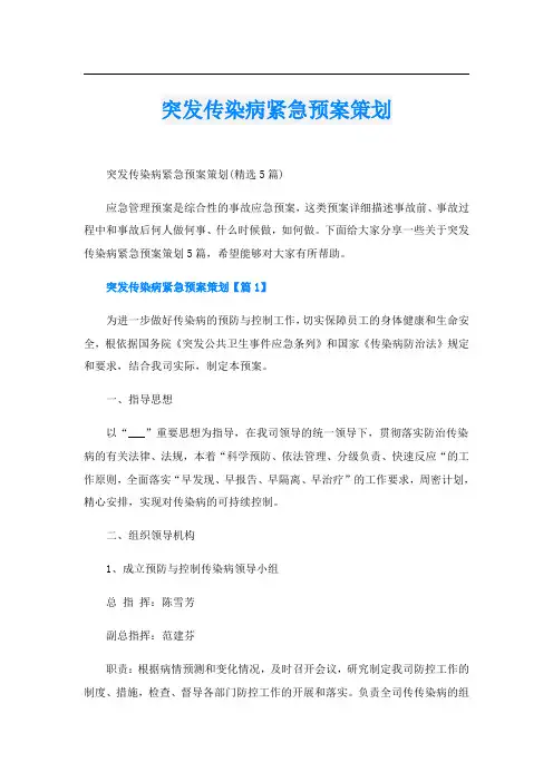 突发传染病紧急预案策划