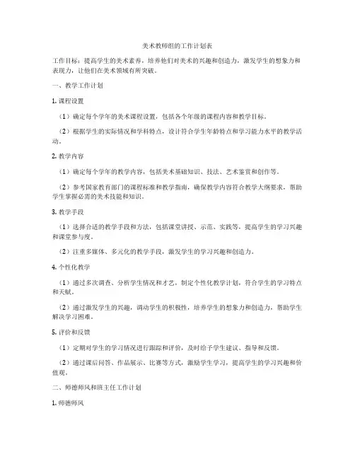 美术教师组的工作计划表
