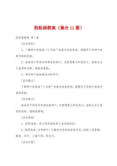 粘贴画教案(集合11篇)