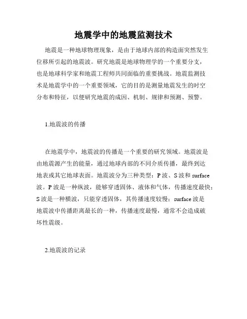 地震学中的地震监测技术