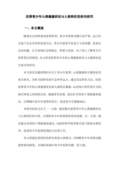 犯罪青少年心理健康状况与人格特征的相关研究