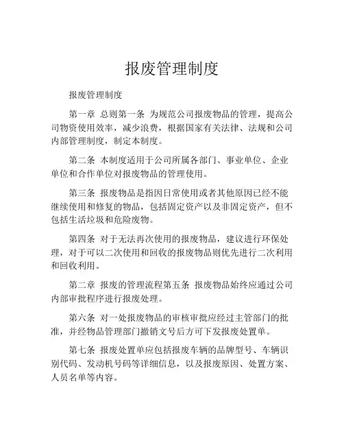报废管理制度
