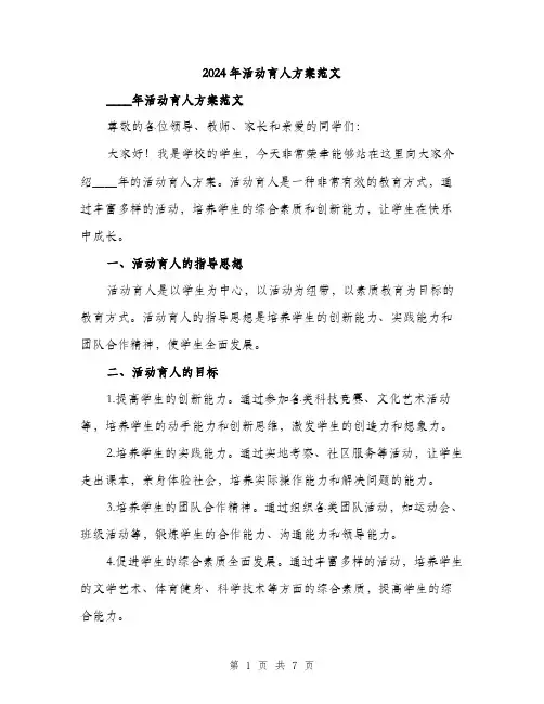 2024年活动育人方案范文（2篇）