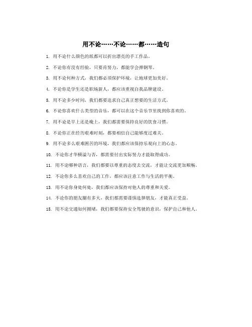 用不论……不论……都……造句