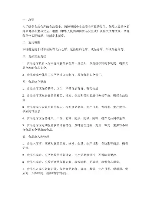 食品仓库食品安全管理制度