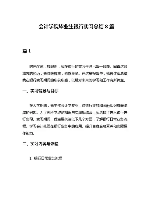 会计学院毕业生银行实习总结8篇