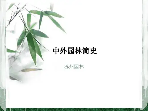 中外园林简史