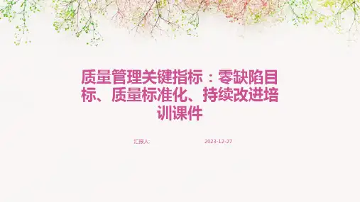 质量管理关键指标：零缺陷目标、质量标准化、持续改进培训课件