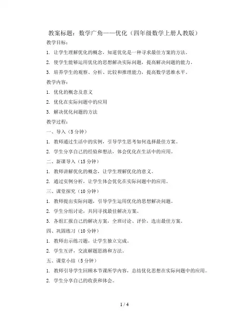 8、数学广角——优化(教案)-四年级数学上册人教版
