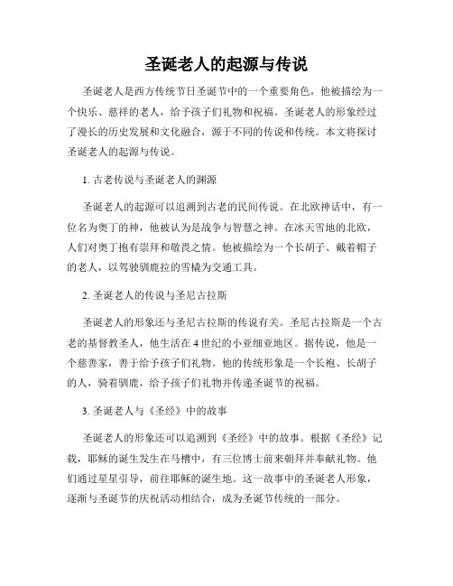 圣诞老人的起源与传说