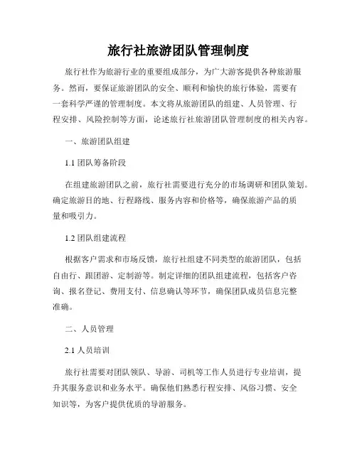 旅行社旅游团队管理制度