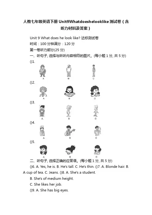 人教七年级英语下册Unit9Whatdoeshelooklike测试卷（含听力材料及答案）