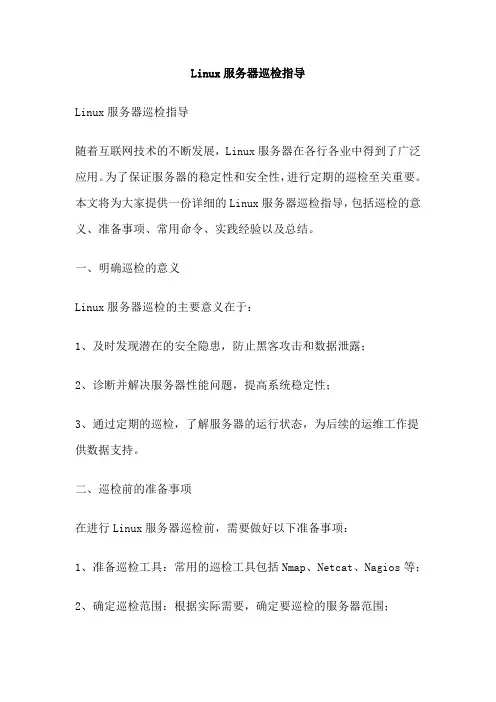 Linux服务器巡检指导