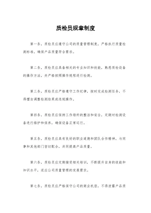 质检员规章制度