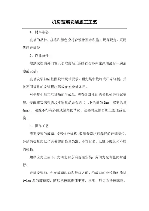 机房玻璃安装施工工艺