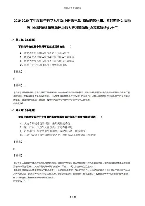 2019-2020学年度初中科学九年级下册第三章 物质的转化和元素的循环2 自然界中的碳循环和氧循环华师大版习题