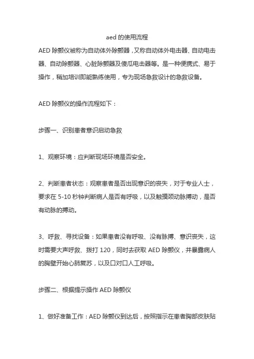 aed的使用流程