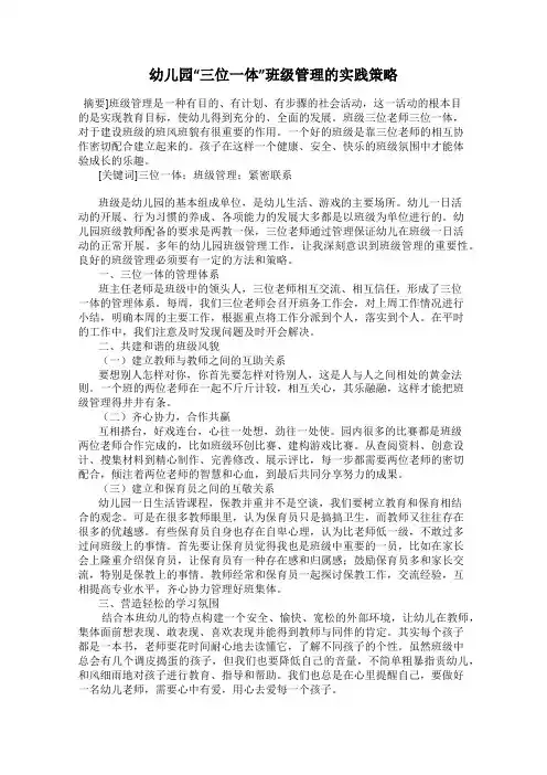 幼儿园“三位一体”班级管理的实践策略